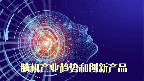 腦機接口 產(chǎn)業(yè)現(xiàn)狀、未來趨勢與創(chuàng)新產(chǎn)品探索——以腦虎科技為例