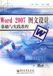 Word 2007圖文設(shè)計(jì)基礎(chǔ)與實(shí)踐教程
